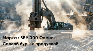 Буровая машина ББУ 000 Опенок с продувкой
